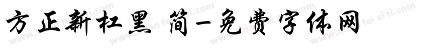 方正新杠黑 简字体转换